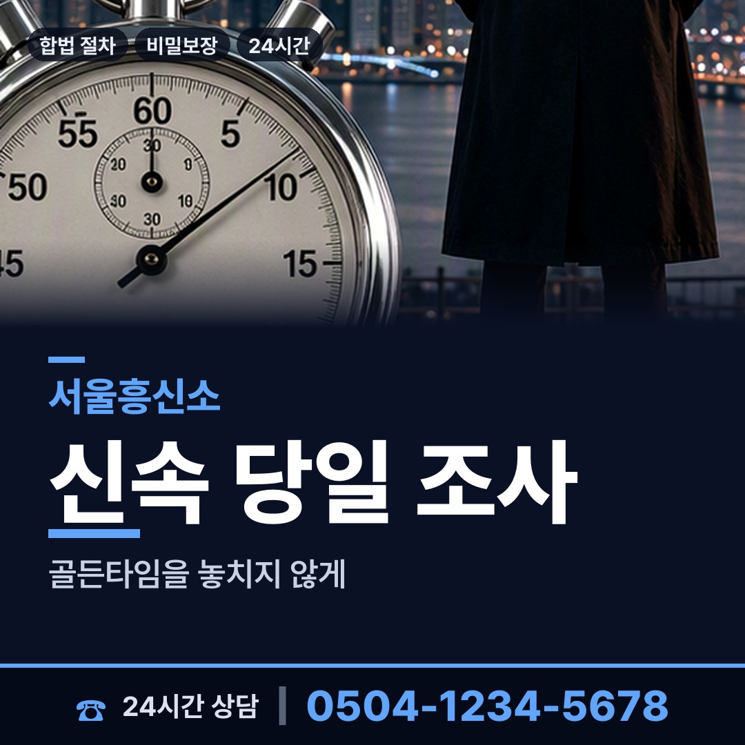 서울 잠원동 흥신소 상담 안내